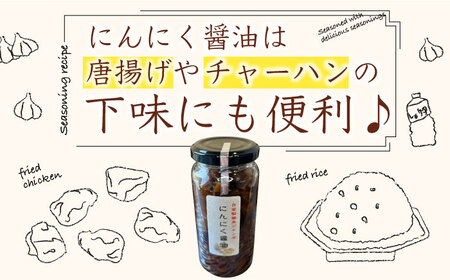 【築上町産にんにく使用】にんにく 醤油 3本 [ABAP003]