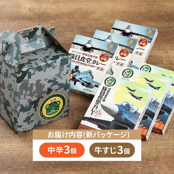 航空自衛隊 築城基地 名物 隊員食堂 カレー ( 中辛 + 牛すじ 各3個） [ABAX003]