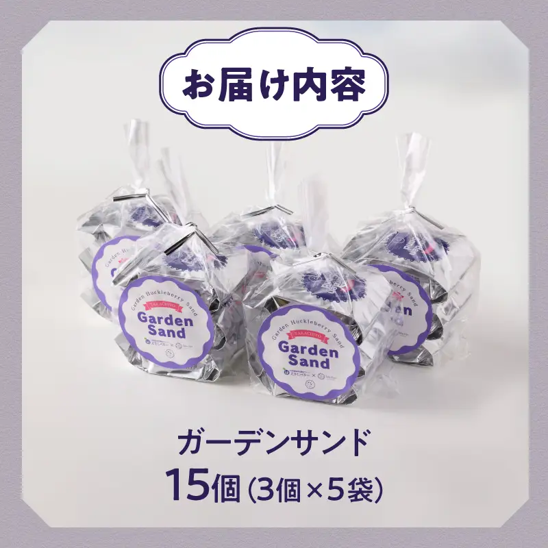 ガーデンサンド 15個入り 岩手県奥州市産ガーデンハックルベリー使用 クッキーサンド[N0006]