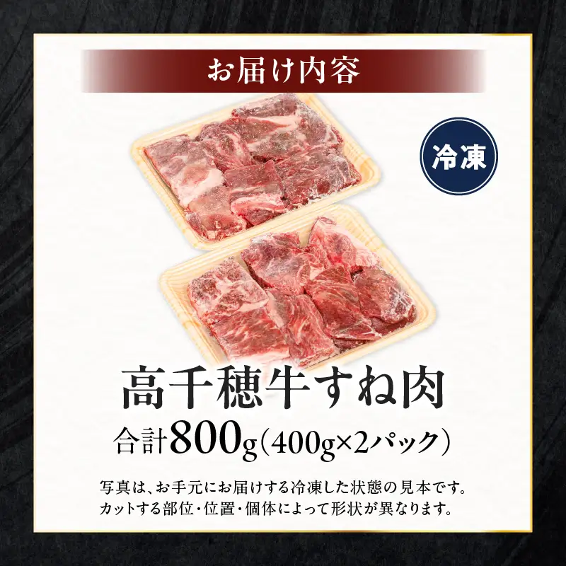 宮崎県産黒毛和牛A4等級以上 高千穂牛すね肉　800g 牛肉 肉 お肉 牛すね肉 国産牛 ブランド牛 和牛 牛肉 国産 パック 冷凍 料理 煮込み料理 ビーフシチュー おでん おかず _Tk002-074