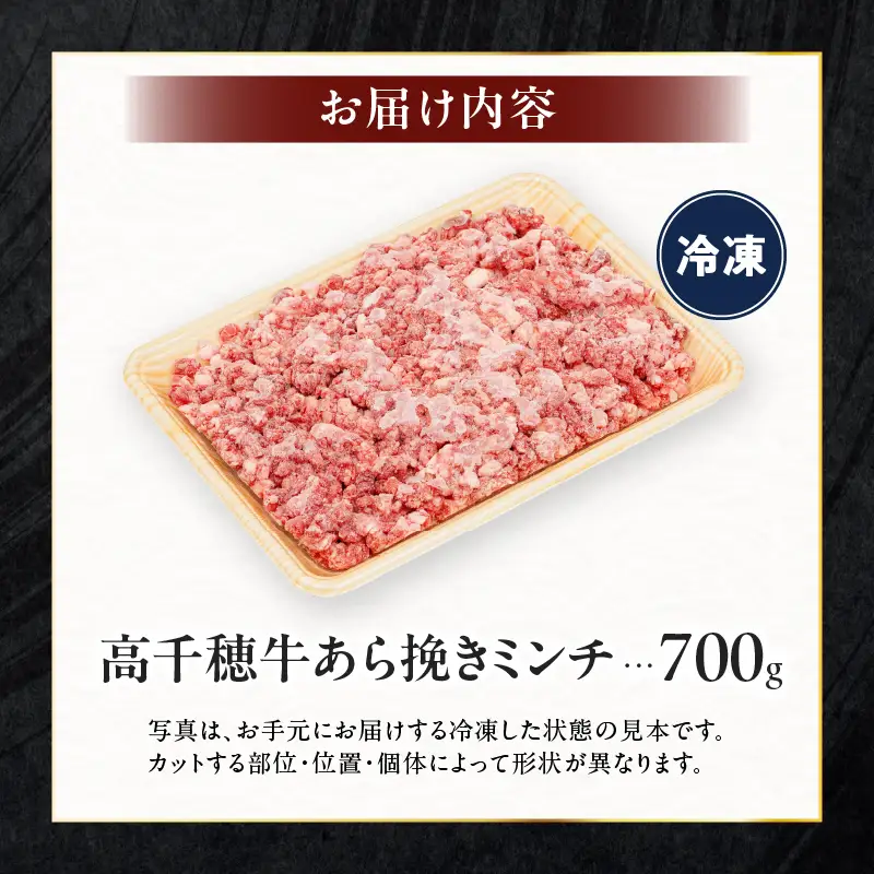 宮崎県産黒毛和牛A4等級以上 高千穂牛あら挽きミンチ 700g 牛肉 肉 お肉 国産 精肉 国産牛 国産黒毛和牛 和牛 ミンチ肉 挽肉 牛挽肉 牛ミンチ 粗挽きミンチ ハンバーグ コロッケ タコライス おかず 簡単調理 贈答 贈り物 ギフト プレゼント _Tk002-075