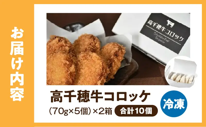 高千穂牛コロッケ 5個×2箱 肉 牛肉 高千穂牛 ブランド牛 コロッケ 包装 真空包装 自慢の味付け 美味しい 冷凍保管 宮崎県 高千穂町 _Tk020-010