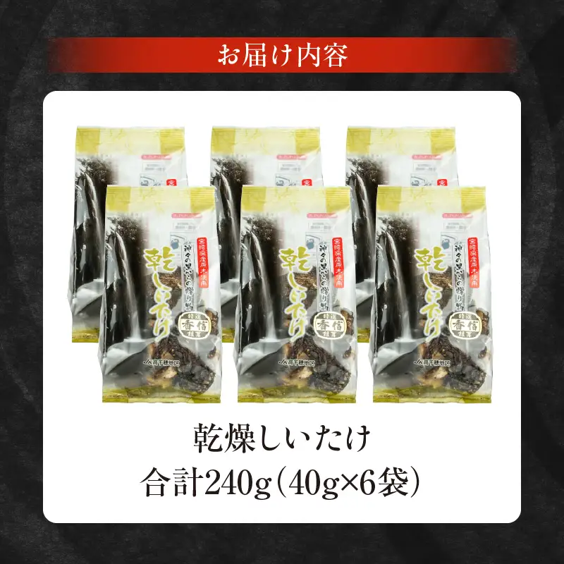 乾燥しいたけ 40g×6袋 240g　椎茸 小分け パック 小袋 個包装 個別包装 出汁取り 使い切り 使い勝手 普段使い お吸い物 きのこ キノコ類 干ししいたけ 乾しいたけ 原木栽培 乾燥しいたけ 常温 グルメ お取り寄せ おすすめ 宮崎県 高千穂町 _Tk004-039