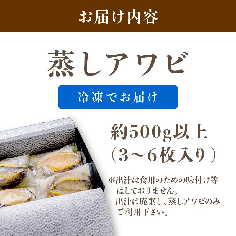 天然黒あわび！L箱 500g以上 やわらか蒸しアワビ｜鮑