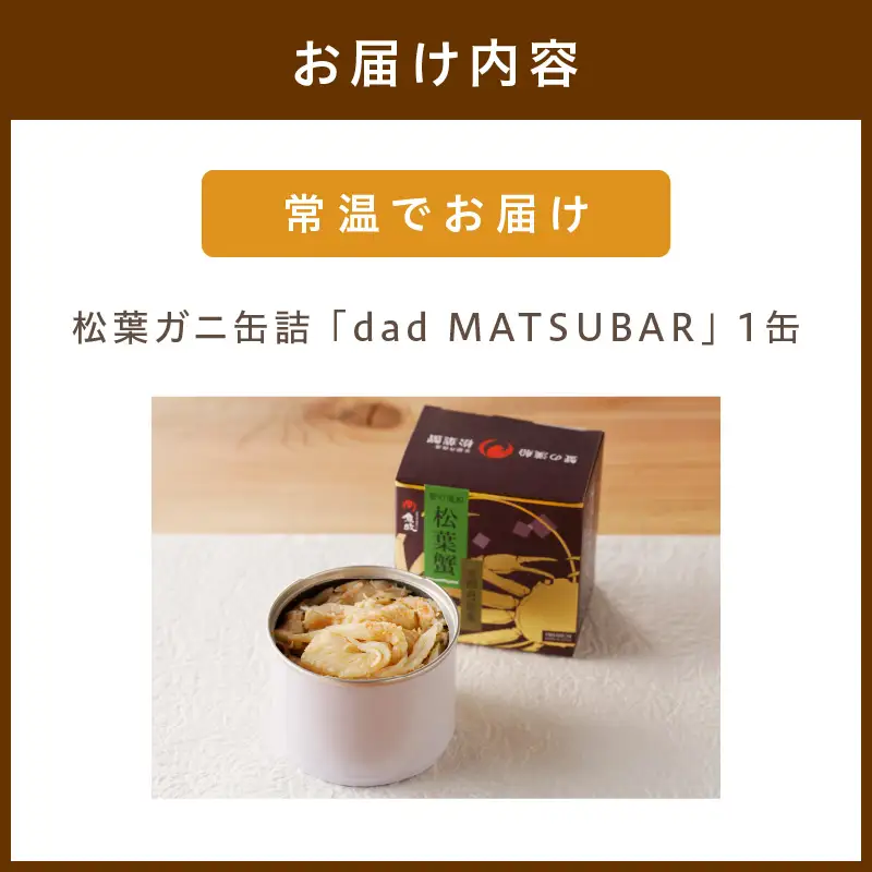 【カニ】松葉ガニ缶詰 「dad MATSUBAR」 1缶 カニ