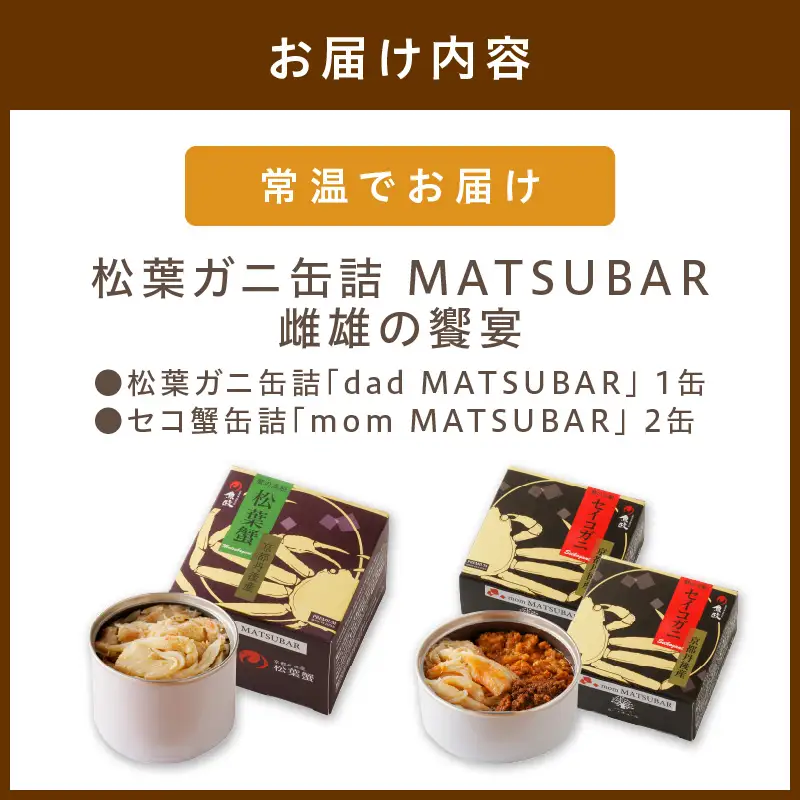 プレミアム カニ缶詰／松葉ガニ缶詰 MATSUBAR 雌雄の饗宴 「dad MATSUBAR」＆「mom MATSUBAR」 セット カニの缶詰 かに缶 蟹缶 カニ缶 カニ缶 松葉ｶﾆ ｶﾆ ｶﾆ ｶﾆ ｶﾆ