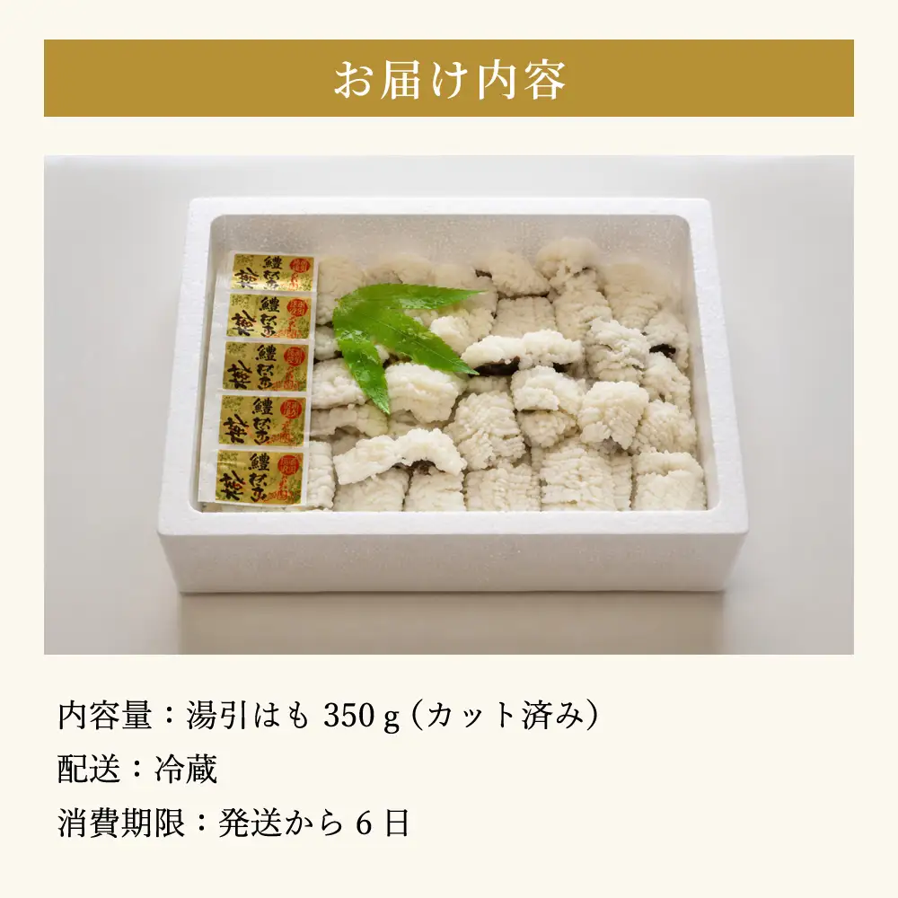 のぞみ 湯引 はも 350g 【2026年5月上旬から12月上旬発送予定】