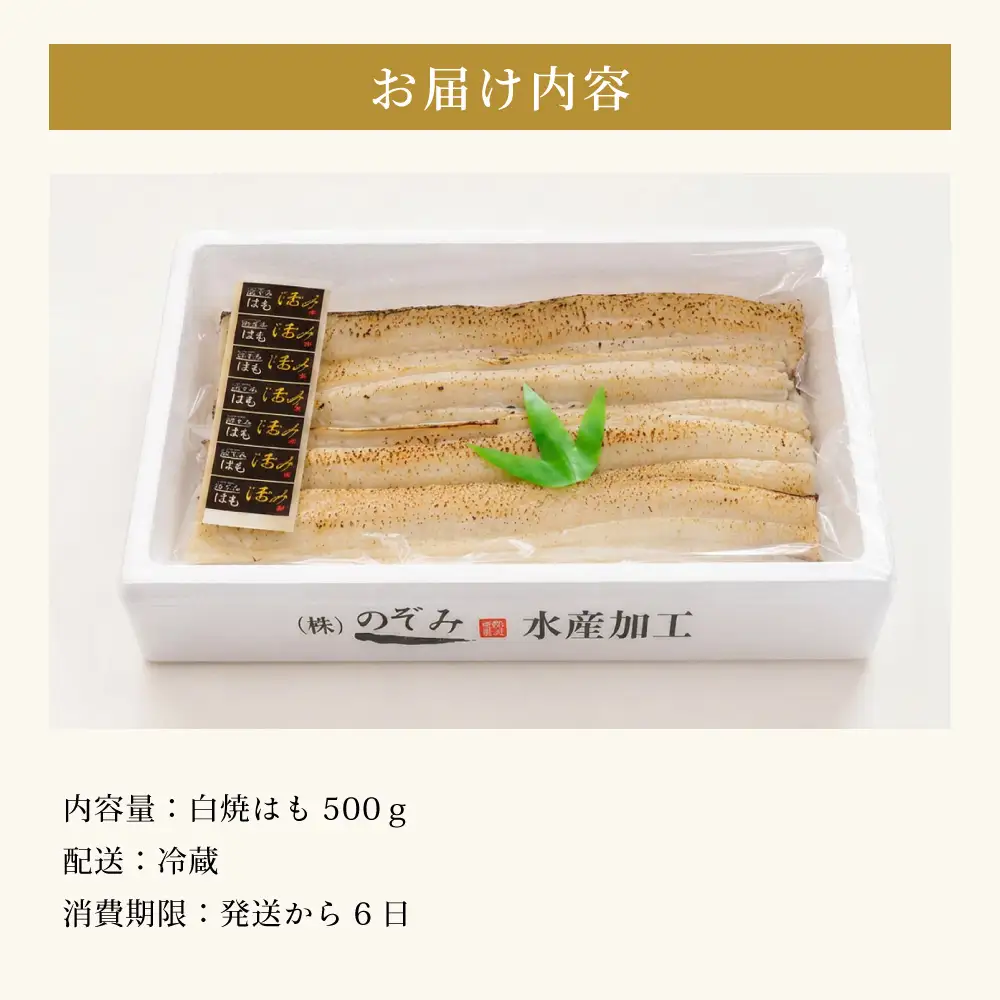 のぞみ 白焼 はも 500g 【2026年5月上旬から12月上旬発送予定】