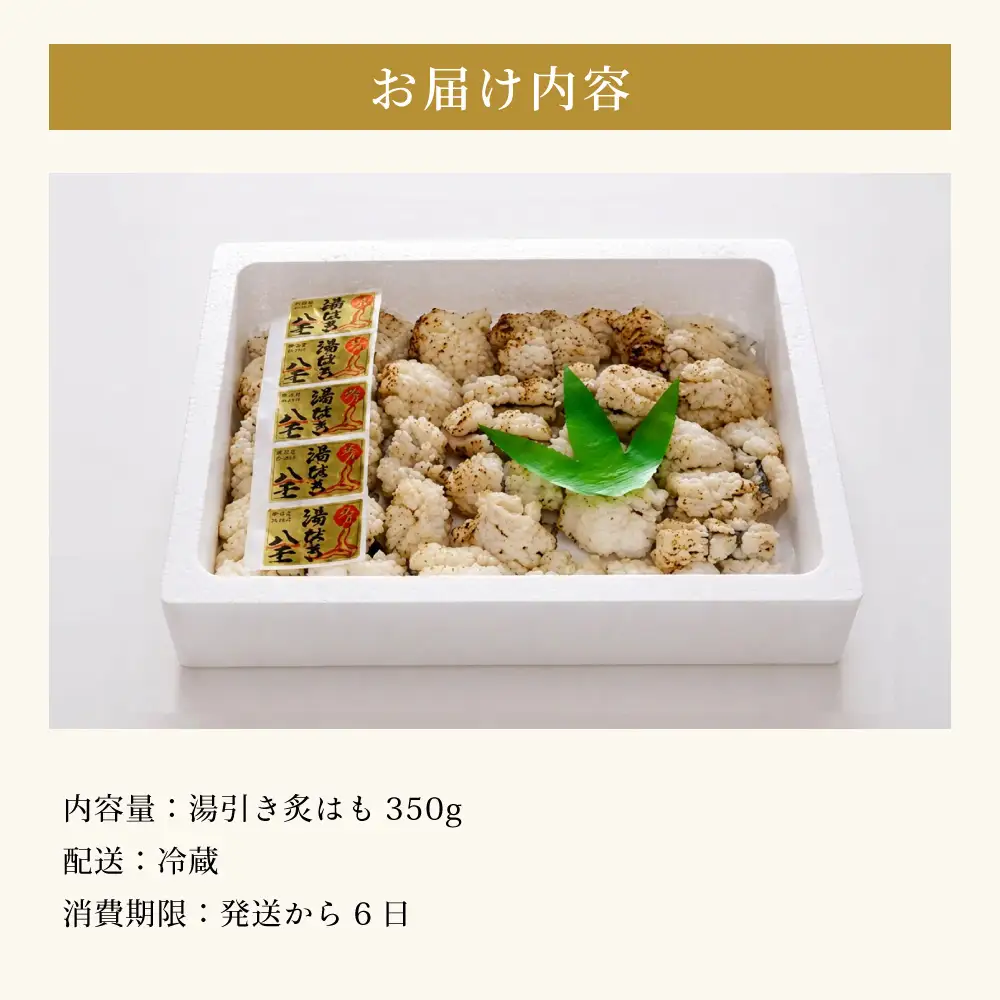 のぞみ 湯引き 炙はも 350g【2026年5月上旬から12月上旬発送予定】