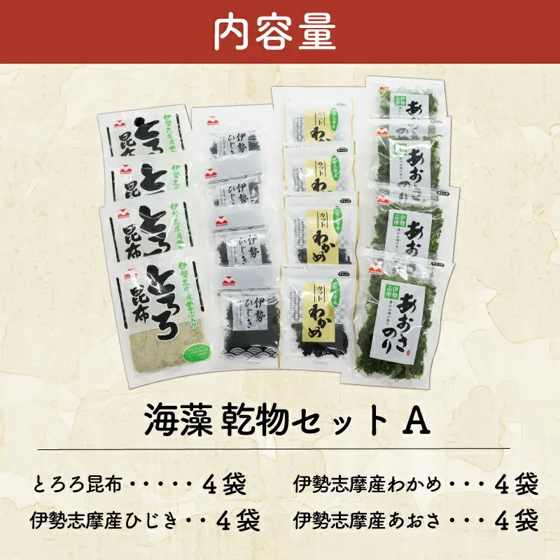 海藻 乾物 セット A とろろ ひじき わかめ あおさ アオサ アオサ海苔 乾燥 味噌汁 みそ汁 かき揚げ 煮物 酢の物 とろろ サラダ うどん わかめごはん 保存 保管 国産 伊勢志摩産 無添加 詰め合わせ mh3