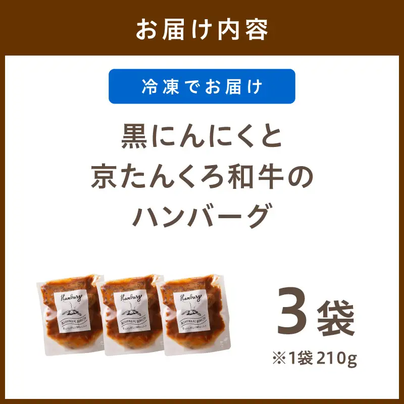 【ハンバーグ】黒にんにくと京たんくろ和牛のハンバーグ　（210ｇ×3袋）デミグラスソース付 牛肉