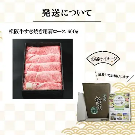 松阪牛 600g 肩ロースすき焼き松阪牛 K1