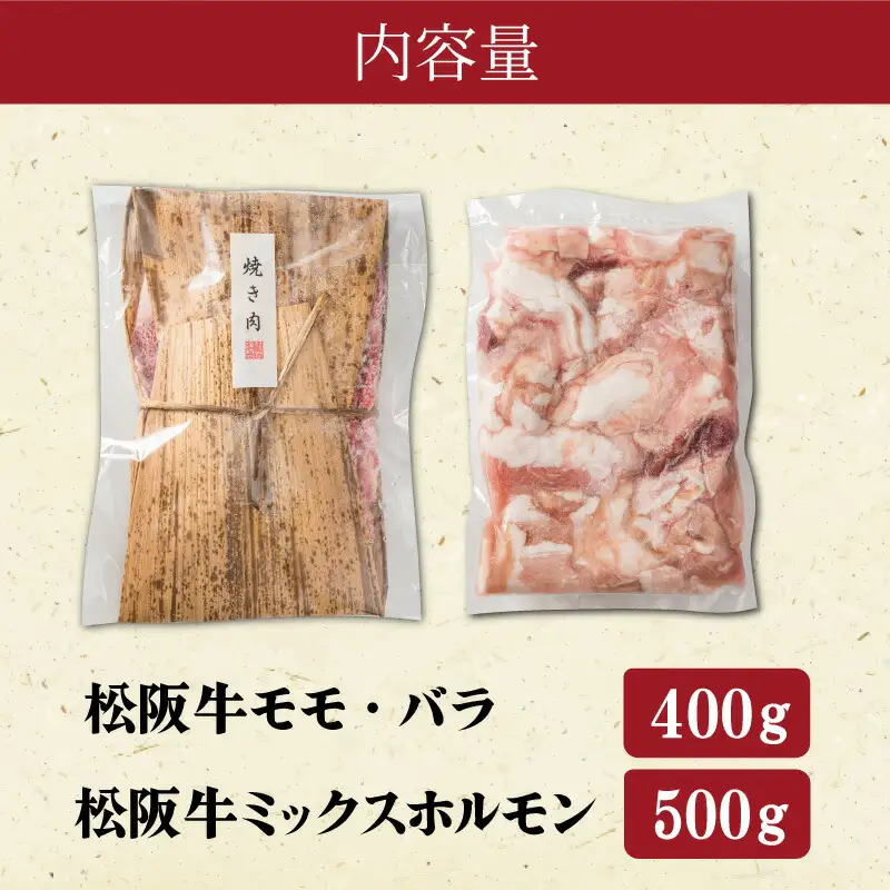 松阪牛 ホルモン ・ 松阪牛 焼肉 セット 900g 肉 牛 牛肉 和牛 ブランド牛 高級 国産 霜降り 冷凍 ふるさと 人気 焼肉用 BBQ バーベキュー モモ モモ肉 バラ バラ肉 K3
