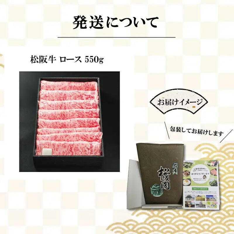 松阪牛 550g ロース すき焼きしゃぶしゃぶ松阪牛 L2
