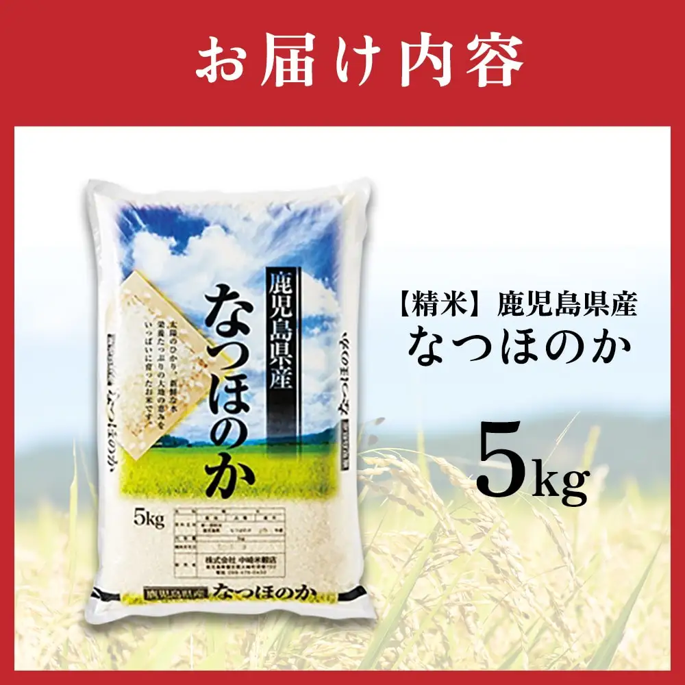 【精米】令和8年産新米 先行受付 大崎産「なつほのか」5kg