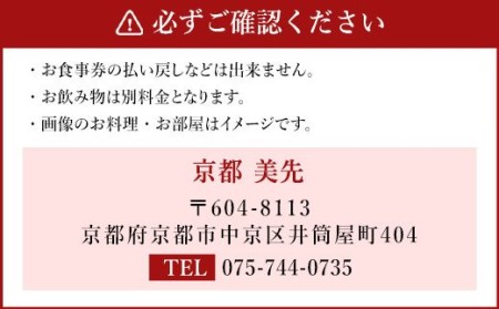 ＜ R8年熊本地震復興支援 ＞「京都・美先」特別ディナー「京の夕餉会席ペア」コースお食事券(2名様1組)