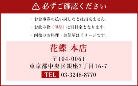 【令和8年度熊本地震復興支援】「東京・銀座」花蝶 特別ディナー 飲み放題付き「上天草会席ペア」コースお食事券(2名様1組)