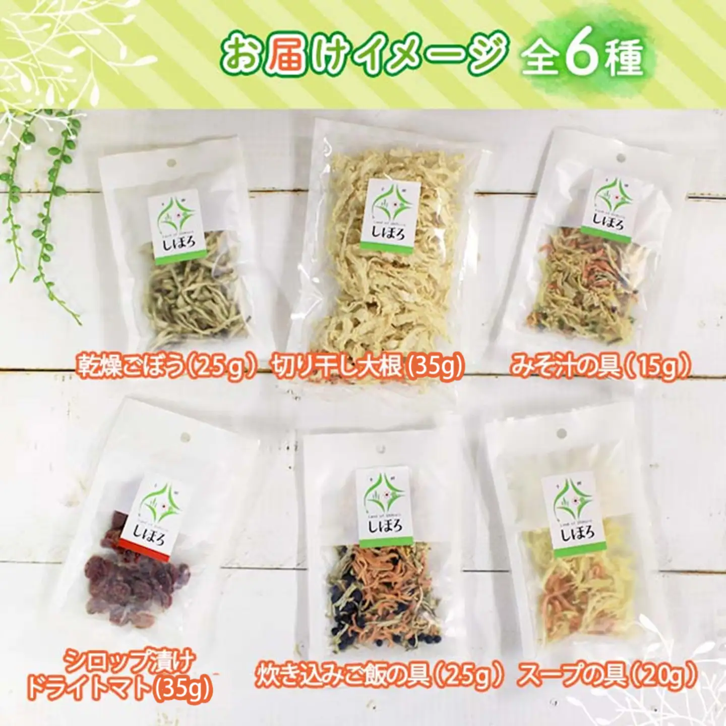 北海道 士幌産 乾燥野菜 6種 セット 大根 人参 ミニトマト 玉ねぎ ごぼう 長ネギ 黒千石 炊き込みご飯 スープの具 みそ汁 ドライベジ 干し野菜 ミックス ドライトマト 切り干し大根 きんぴらごぼう 味噌汁 国産 簡単 時短 保存食 送料無料 十勝 士幌町【E01】