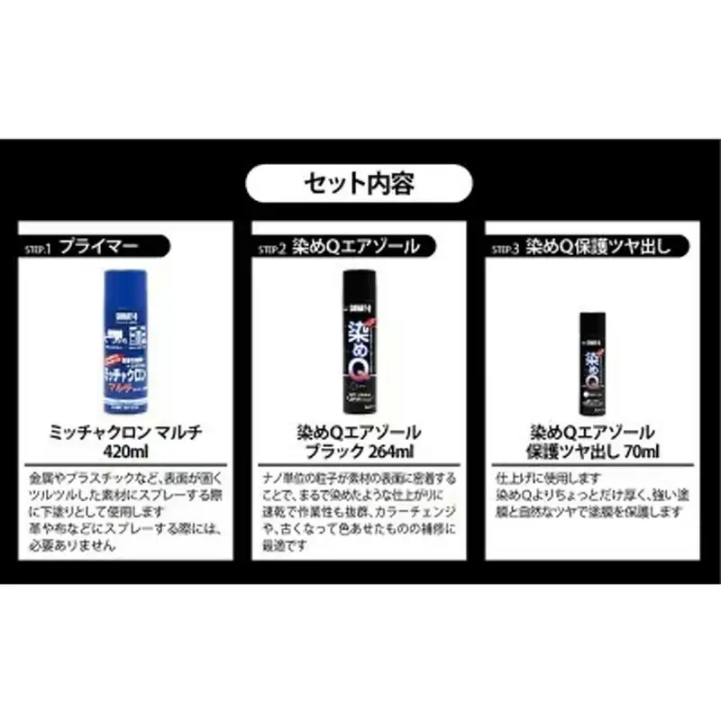 染めQの定番セット（ミッチャクロンマルチ420ml×1本/染めQエアゾールブラック264ml×1本/染めQエアゾール保護ツヤ出し70ml×1本） - DIY プライマー 塗料 下塗り カラーチェンジ 補修 ツヤ出し つや出し スプレー 定番 セット スプレー 染めQ 埼玉県 幸手市