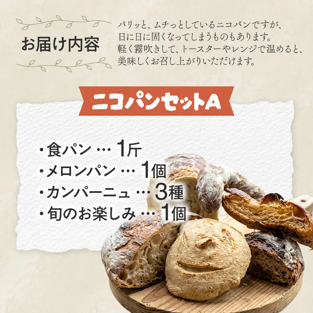 カラダヨロコブ天然酵母の二コパンセットA | パンパンパンパン