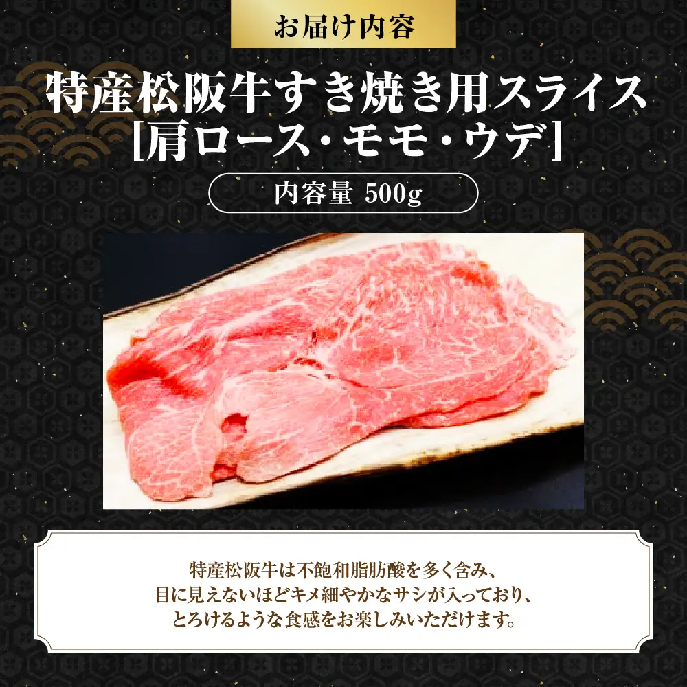 MC-03　特産松阪牛すき焼き用B