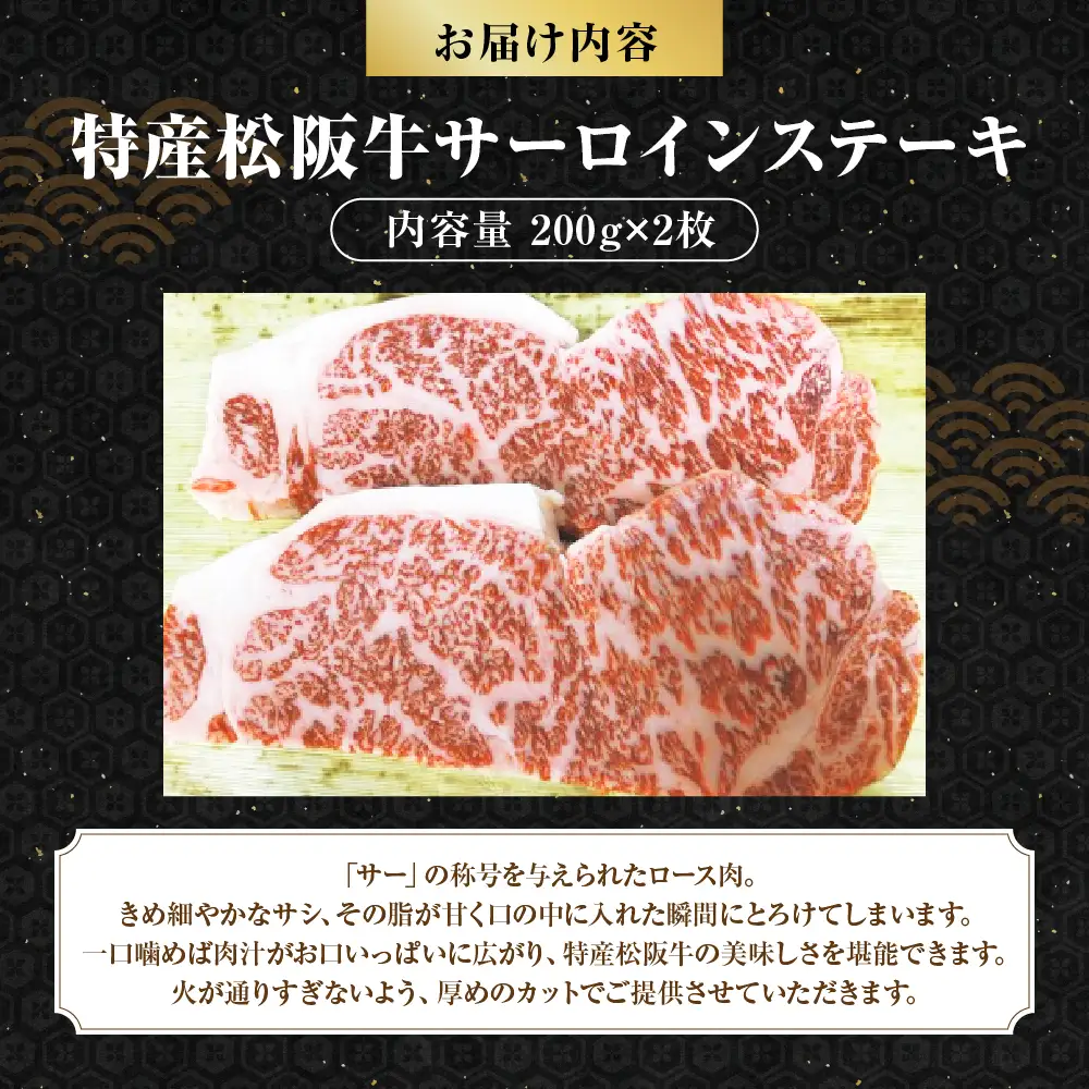 MC-06　特産松阪牛サーロインステーキ