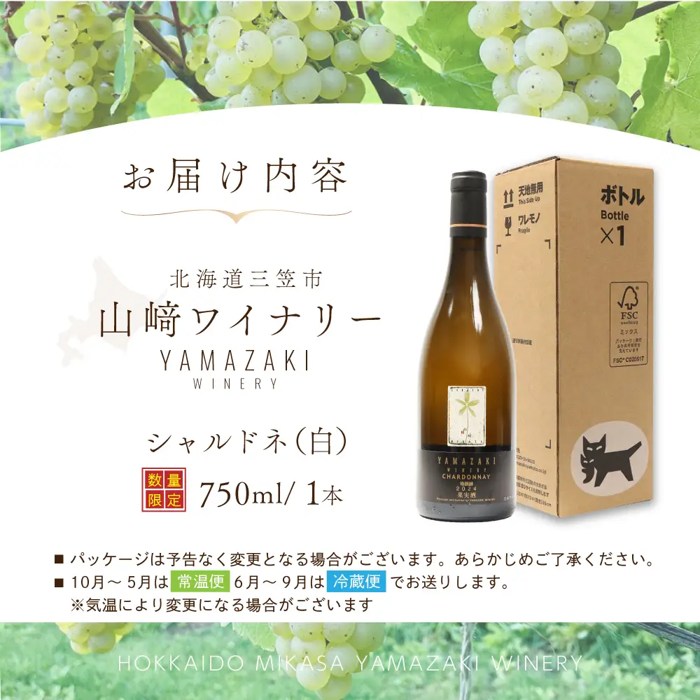 三國シェフ推奨！山崎ワイン（白1本・750ml）【02003】