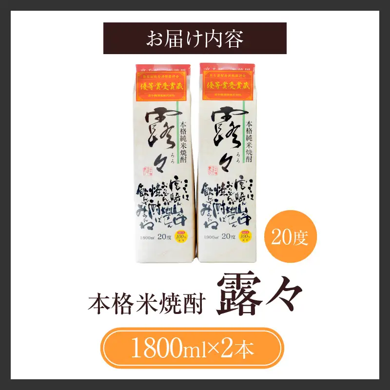 本格米焼酎 露々20度 1800ml×2本（紙パック） 露々 20度 酒 お酒 アルコール 焼酎 米焼酎 純米焼酎 国産 贈答 贈り物 ギフト プレゼント すっきり まろやか 飲みやすい お歳暮 お祝い 内祝い 記念日 誕生日 パーティー セット 詰め合わせ 焼酎セット ロック お湯割り 高千穂町 _Tk020-011