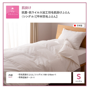 抗菌 ・ 抗ウイルス 加工 羽毛肌掛けふとん （ シングル ）【 甲州羽毛ふとん 】羽毛布団 寝具 抗菌 布団 