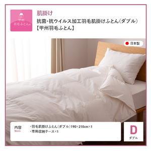  抗菌 ・ 抗ウイルス 加工 羽毛肌掛けふとん （ ダブル ）【 甲州羽毛ふとん 】  羽毛布団 寝具 抗菌 布団 