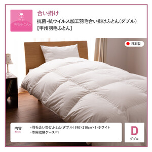  抗菌 ・ 抗ウイルス 加工 羽毛合い掛けふとん （ ダブル ）【 甲州羽毛ふとん 】 羽毛布団 寝具 抗菌 布団 
