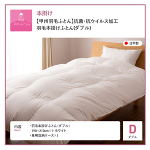 抗菌 ・ 抗ウイルス 加工 羽毛本掛けふとん （ ダブル ）【 甲州羽毛ふとん 】 羽毛布団 寝具 抗菌 回収キット付き 布団 