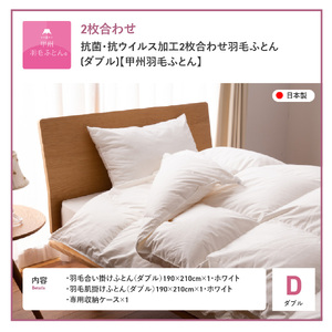 抗菌 ・ 抗ウイルス 加工 羽毛2枚合わせふとん （ ダブル ）【 甲州羽毛ふとん 】 羽毛布団 寝具 掛布団 抗菌 回収キット付き 