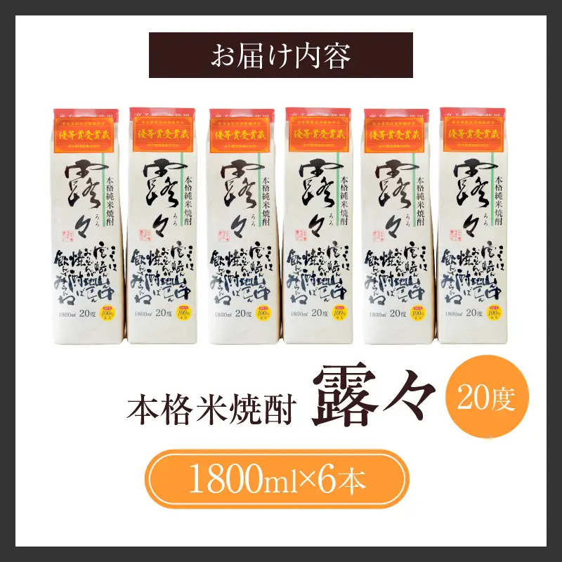 本格米焼酎 露々20度 1800ml×6本（紙パック） 露々 20度 酒 お酒 アルコール 焼酎 米焼酎 純米焼酎 国産 贈答 贈り物 ギフト プレゼント すっきり まろやか 飲みやすい お歳暮 お祝い 内祝い 記念日 誕生日 パーティー セット 詰め合わせ 焼酎セット ロック お湯割り 高千穂町 _Tk020-012