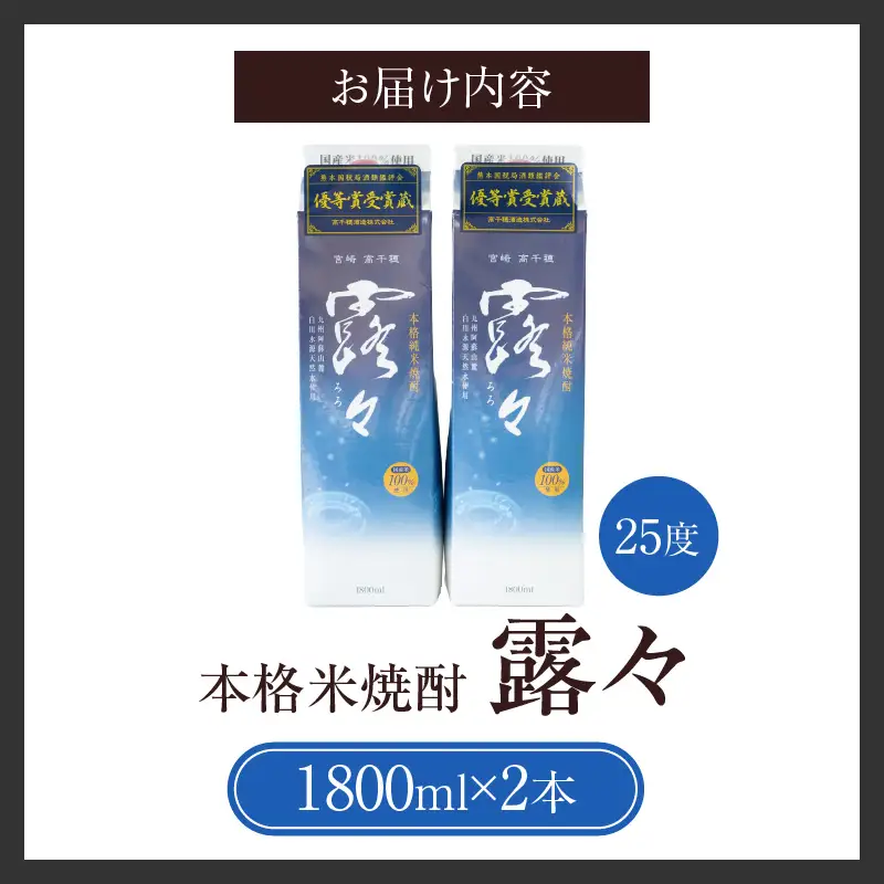 本格米焼酎 露々25度 1800ml×2本（紙パック） 酒 お酒 アルコール 25％ 焼酎 米焼酎 純米焼酎 本格焼酎 国産 贈答 贈り物 ギフト プレゼント 手土産 すっきり まろやか 飲みやすい お歳暮 お祝い 内祝い 記念日 誕生日 敬老の日 母の日 父の日 乾杯 晩酌 パーティー セット 詰め合わせ 焼酎セット ロック お湯割り 宮崎県 高千穂町 _Tk020-013