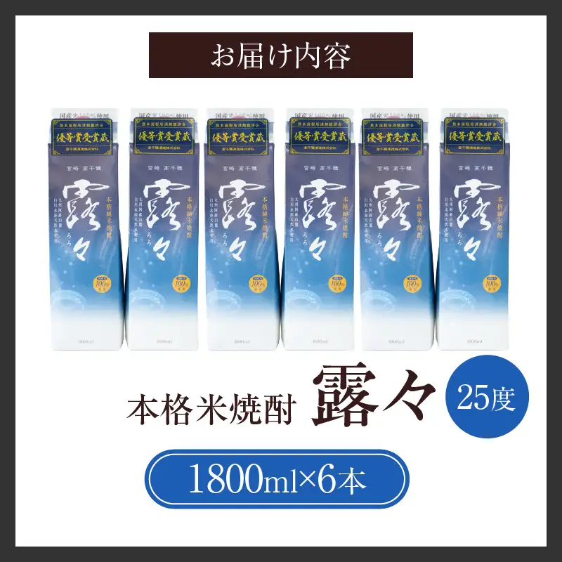 本格米焼酎 露々25度 1800ml×6本（紙パック） 酒 お酒 アルコール 25％ 焼酎 米焼酎 純米焼酎 本格焼酎 国産 贈答 贈り物 ギフト プレゼント 手土産 すっきり まろやか 飲みやすい お歳暮 お祝い 内祝い 記念日 誕生日 敬老の日 母の日 父の日 乾杯 晩酌 パーティー セット 詰め合わせ 焼酎セット ロック お湯割り 宮崎県 高千穂町 _Tk020-014