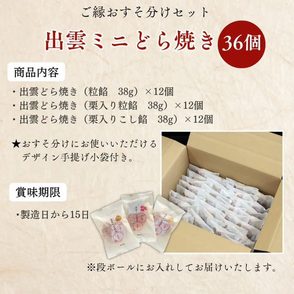 【縁結び】出雲ミニどら焼き36個セット【職場や近所に配ったり】