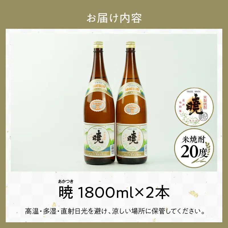 米焼酎 暁20度 1800ml×2本 アカツキ酒造 酒 お酒 アルコール 焼酎 米焼酎 本格米焼酎 本格焼酎 国産 贈答 贈り物 ギフト プレゼント お歳暮 お祝い 内祝い 記念日 誕生日 お正月 正月 手土産 敬老の日 母の日 父の日 パーティー セット 詰め合わせ 焼酎セット 宮崎県 高千穂町 _Tk016-009