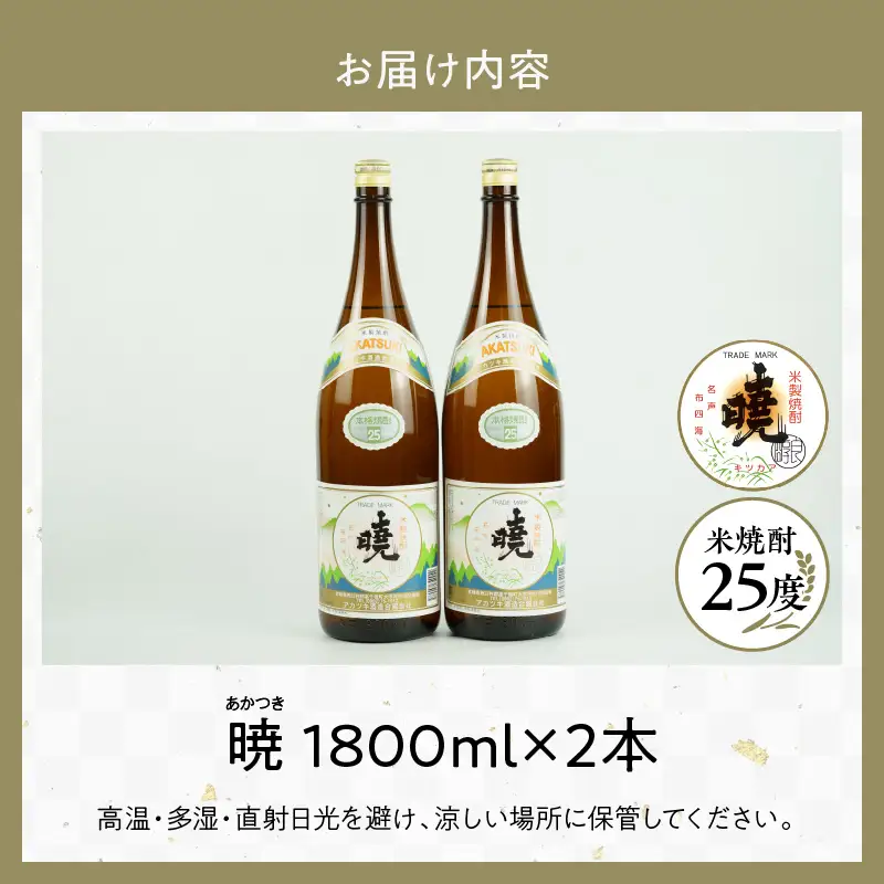 米焼酎 暁25度 1800ml×2本 アカツキ酒造 酒 お酒 アルコール 焼酎 米焼酎 本格米焼酎 本格焼酎 国産 贈答 贈り物 ギフト プレゼント お歳暮 お祝い 内祝い 記念日 誕生日 手土産 お正月 敬老の日 母の日 父の日 パーティー セット 詰め合わせ 焼酎セット 宮崎県 高千穂町 _Tk016-010
