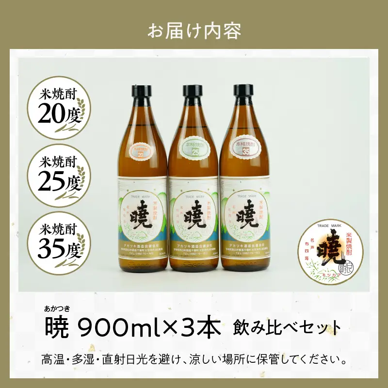 米焼酎 暁 飲み比べセット 900ml×3本 アカツキ酒造 酒 お酒 アルコール 焼酎 米焼酎 本格米焼酎 本格焼酎 濃厚 国産 贈答 贈り物 ギフト プレゼント お歳暮 お祝い 内祝い 記念日 誕生日 お正月 正月 手土産 敬老の日 母の日 父の日 パーティー セット 詰め合わせ 焼酎セット 宮崎県 高千穂町 _Tk016-012