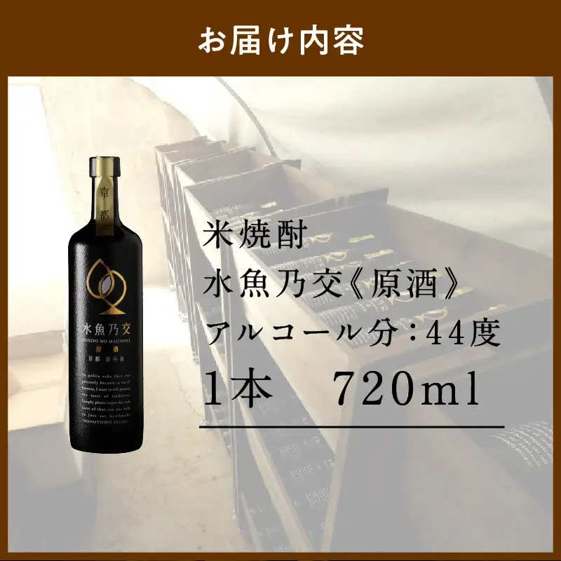 【本格米焼酎】水魚乃交 原酒 44度 720ml スピリッツ