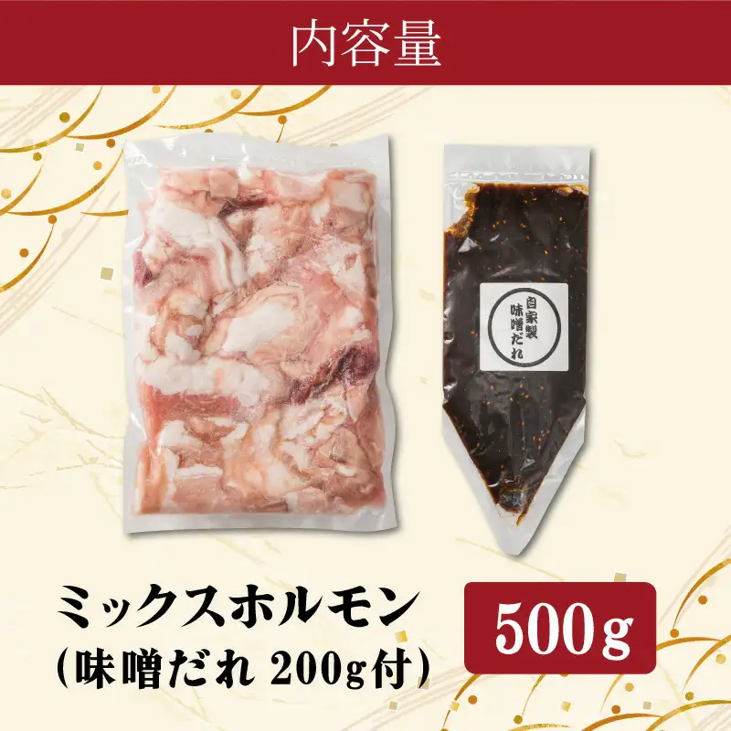 【ふるなびWEEK対象】ホルモン 松阪牛 ミックス牛ホルモン500g＋味噌ダレ200g I63