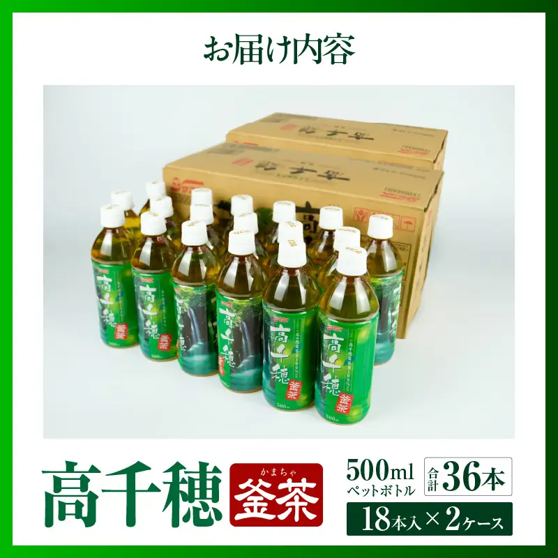 高千穂釜茶 500mlペットボトル 18本入 2ケース お茶 茶 緑茶 日本茶 釜炒り茶 高千穂煎茶 ドリンク 飲料 ペットボトル ペットボトル飲料 まとめ買い ストック 備蓄 常備品 ケース 箱 箱買い 買い置き おすそ分け おもてなし 普段使い 日常使い 国産 宮崎県産 宮崎県 高千穂町 _Tk004-028