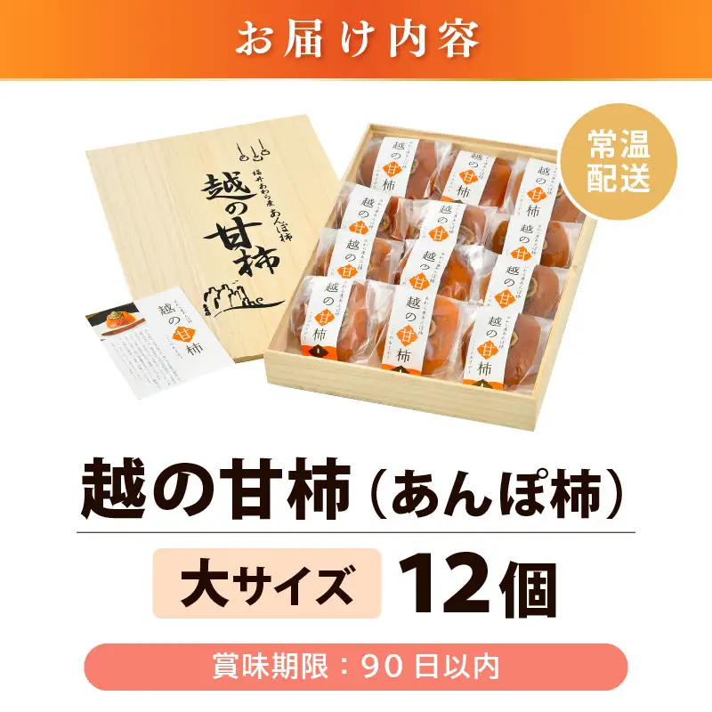 【先行予約】あんぽ柿「越の甘柿」12個 木箱入り《美味しさにこだわった自信作！》／あわら産 高級 干し柿 つるし柿 和菓子 お茶うけ お菓子 スイーツ お取り寄せ 大賞 受賞 ※2026年12月上旬以降順次発送 [aw012-a024]