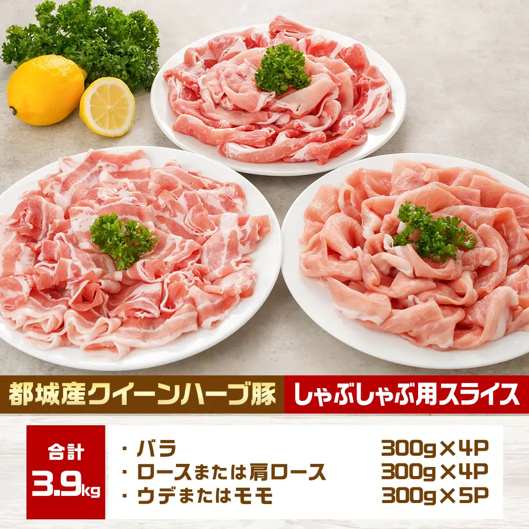 「クイーンハーブ豚」しゃぶしゃぶ3.9kgセット〔AE-29-006-3900g〕_(都城市) 豚肉 バラしゃぶ/ロースしゃぶ 各300g×4パック ウデorモモしゃぶ 300g×5パック 計3.9キロ 薄切り ブランドポーク 肉 生姜焼き