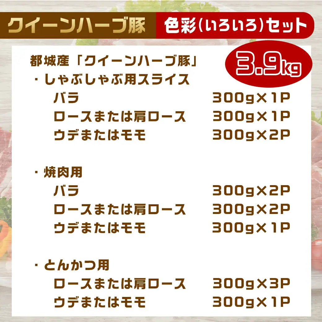 「クイーンハーブ豚」色彩(いろいろ)3.9kgセット〔AE-29-009〕_(都城市) 豚肉を堪能 小分け 一人暮らし カット×部位が8種類楽しめる 食べ比べ しゃぶしゃぶ/焼肉/とんかつ用 ロース肉/ウデ肉/バラ肉 合計13P