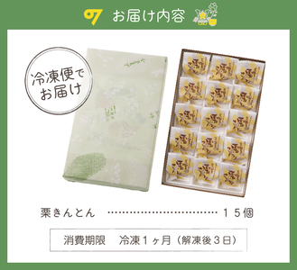 老舗和菓子屋がお届けする、可児市産の栗を使った「栗きんとん」15個 【0046-002】