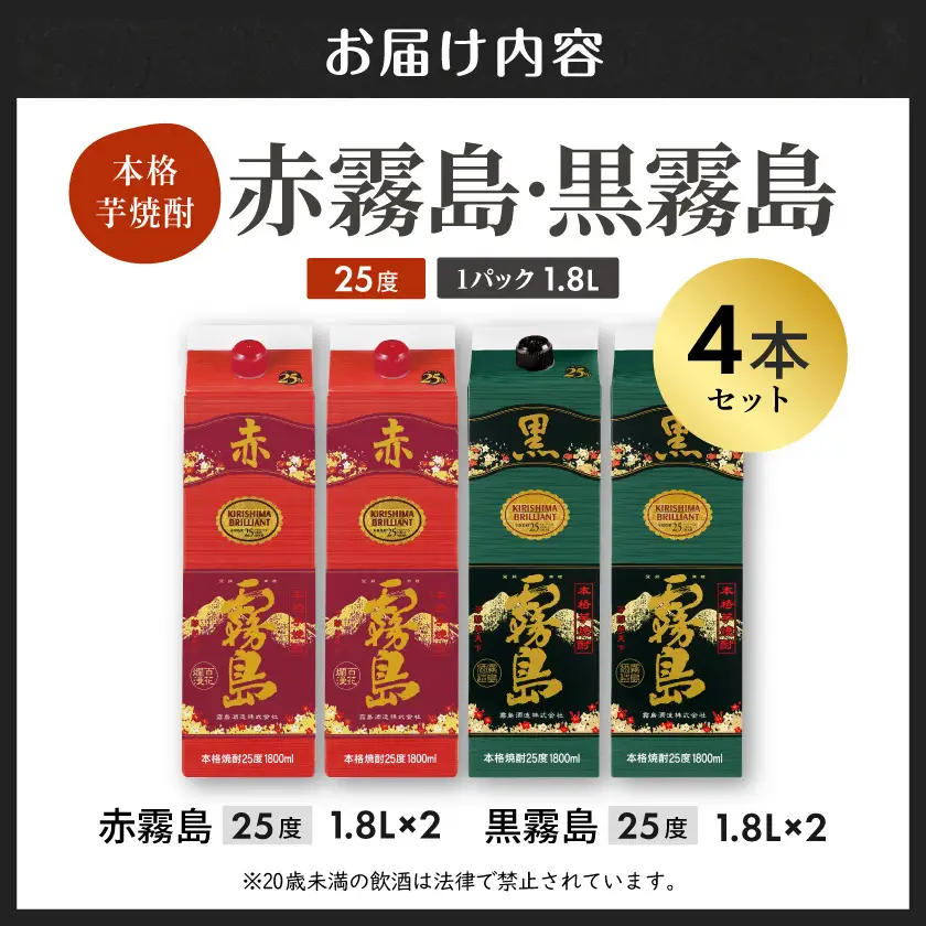 赤霧島・黒霧島パック(25度)1.8L×4本〔24-38-001〕_（都城市） 本格芋焼酎 お酒 アルコール 25度 飲み比べ 紙パック 霧島酒造