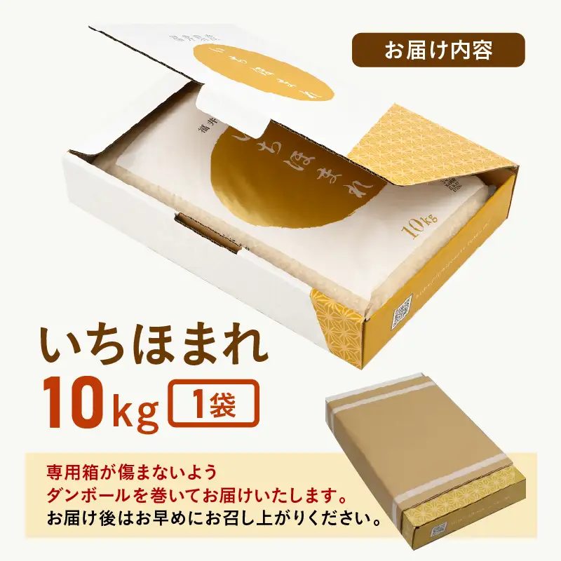  【令和7年産】いちほまれ 精米 10kg 《ギフトにもおすすめ！化粧箱入り》／ 福井県産 ブランド米 白米 贈り物 お取り寄せ [aw003-c001]