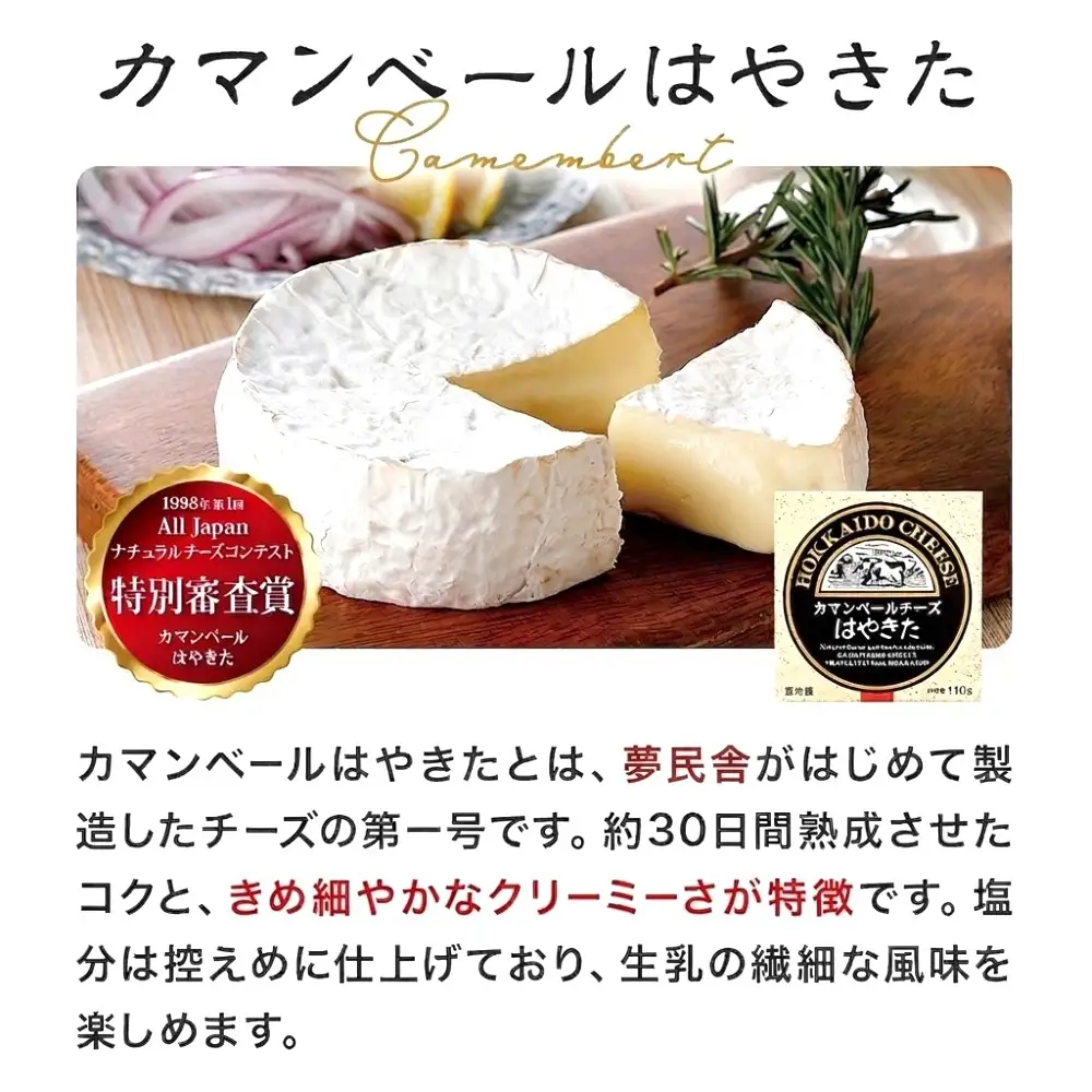 はやきたチーズ色々詰合せセット 高評価! ナチュラルチーズコンテスト受賞! 夢民舎ブランド _ カマンベールチーズ クリームチーズ モッツァレラチーズ カチョカバロ さけるチーズ 人気 北海道 おつまみ 安平町